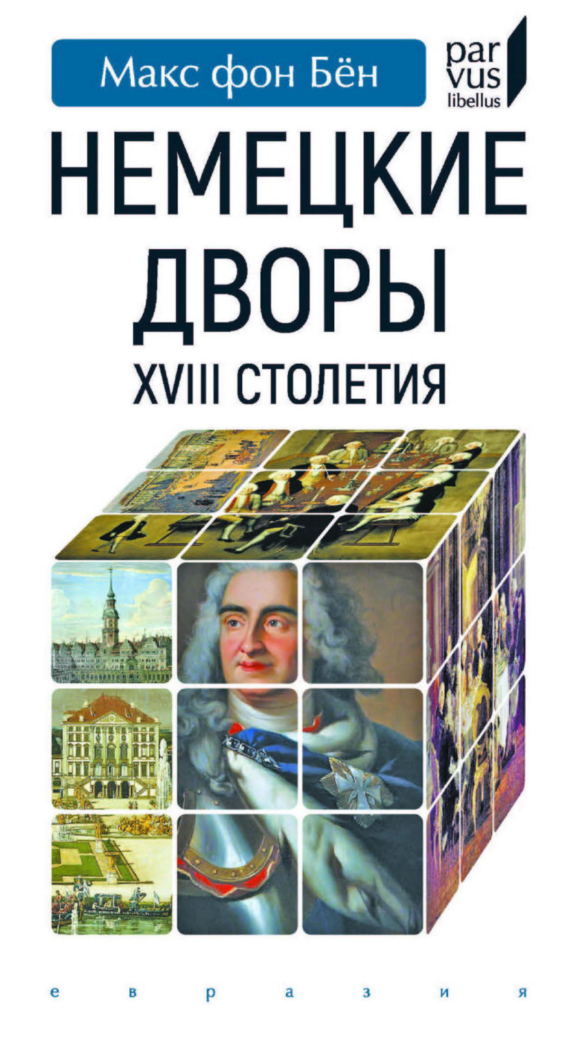 Обложка книги «Немецкие дворы XVIII столетия»