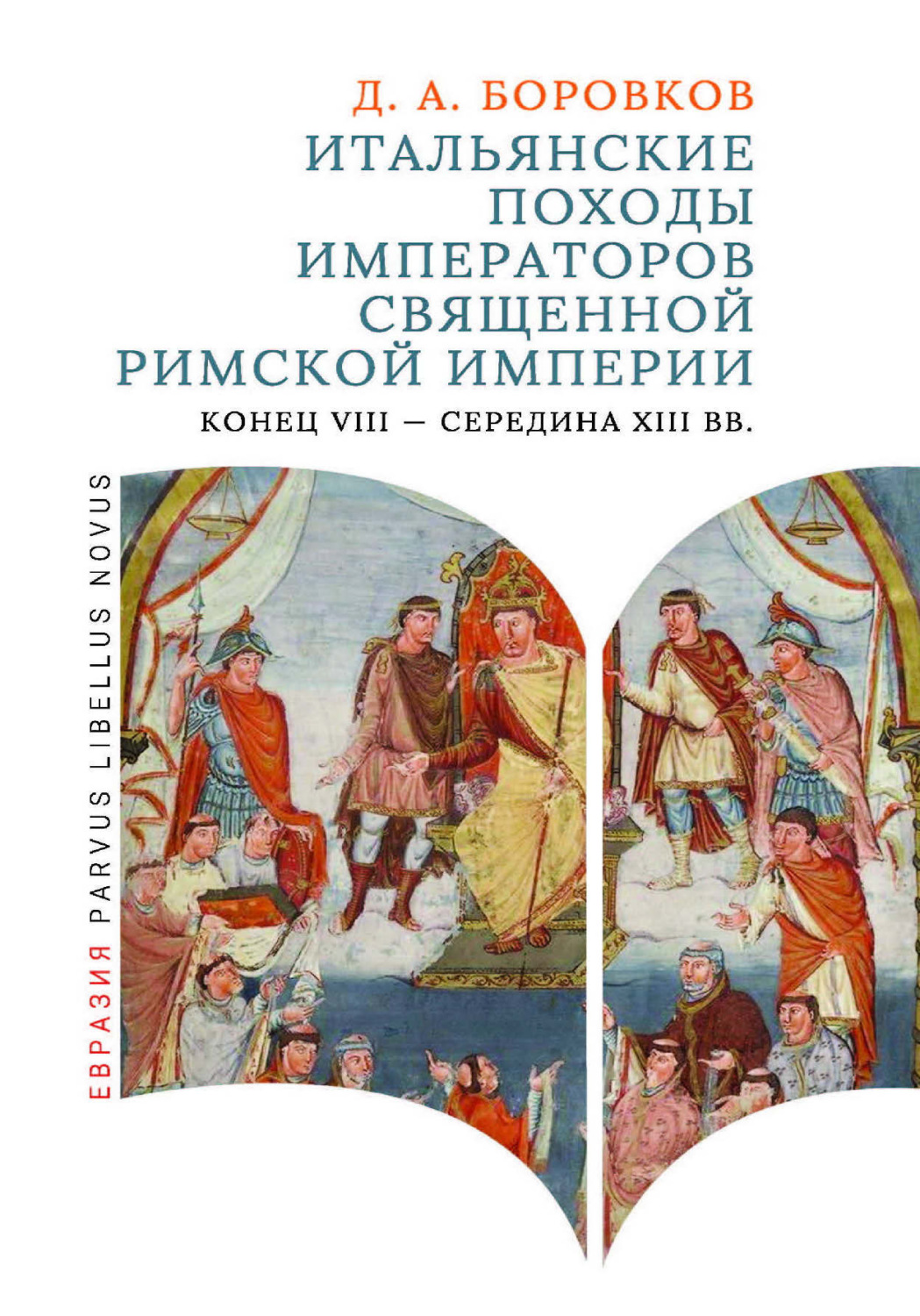 Обложка книги «Итальянские походы императоров Священной Римской империи. Конец VIII – середина XIII вв.»