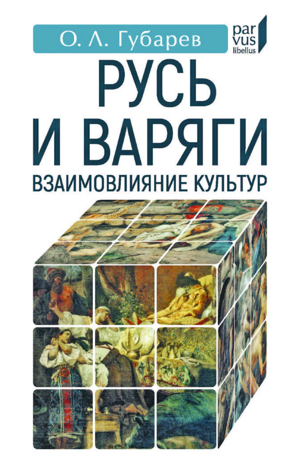 Обложка книги «Русь и варяги. Взаимовлияние культур»
