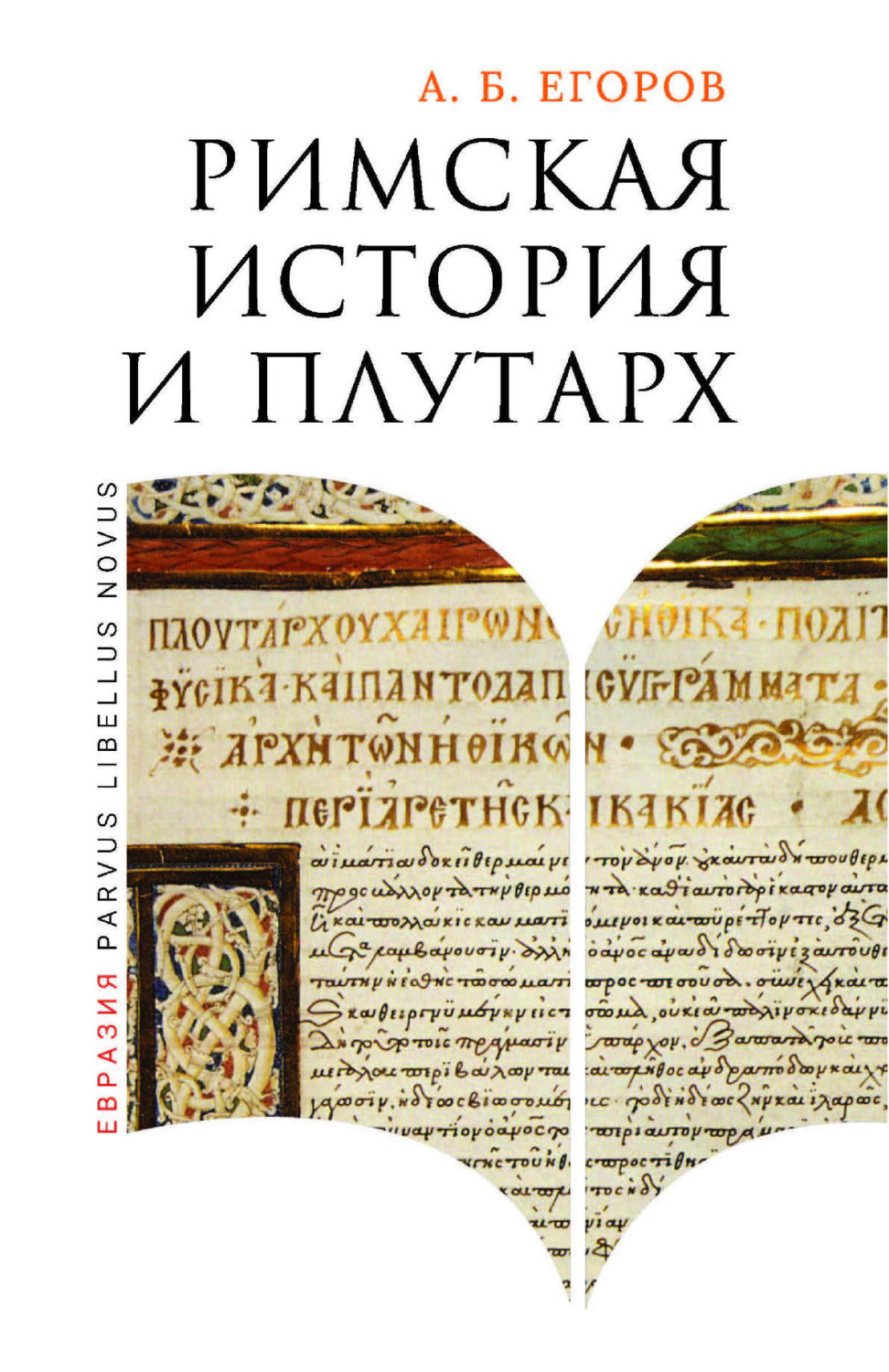 Обложка книги «Римская история и Плутарх»