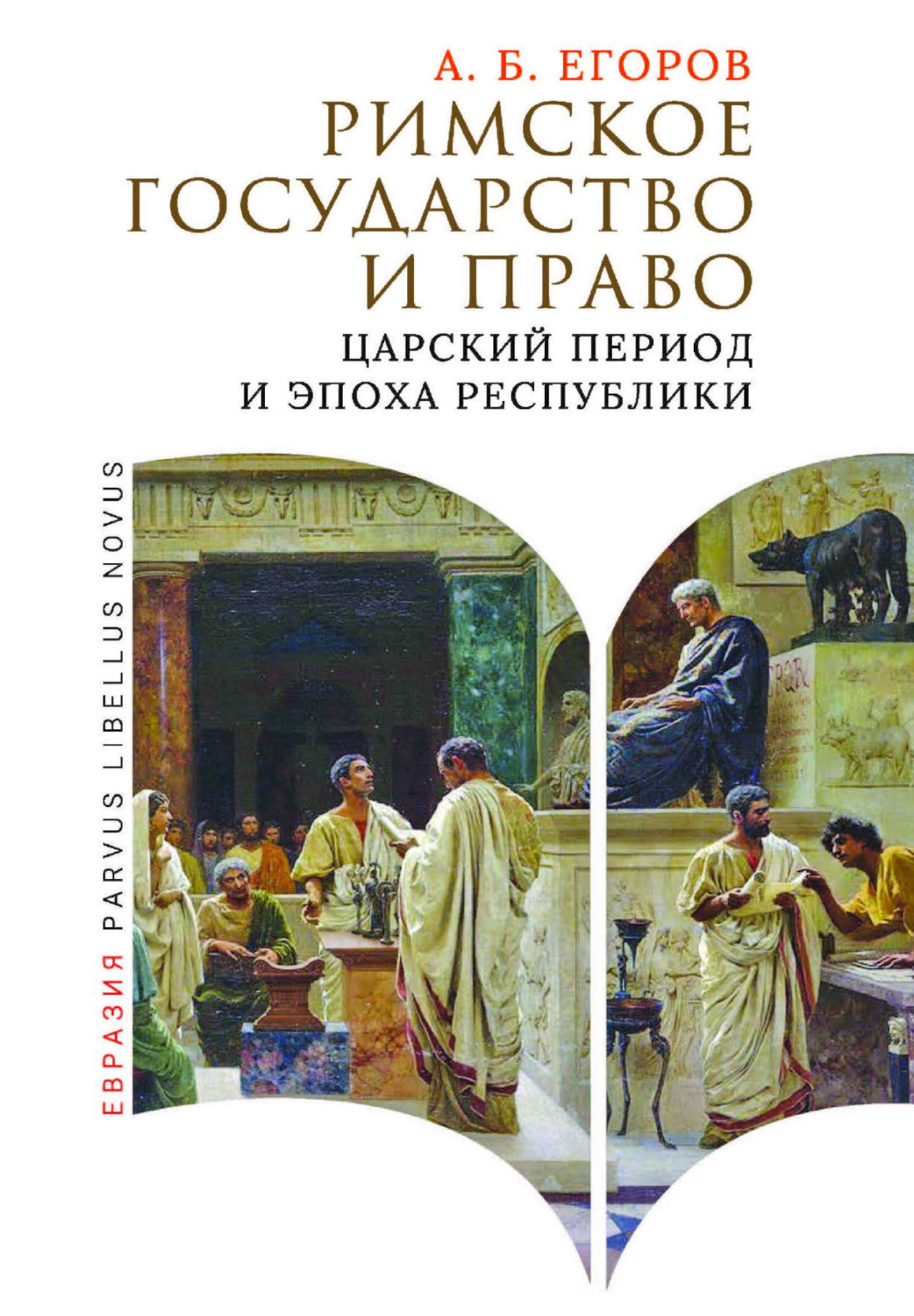 Обложка книги «Римское государство и право. Царский период и эпоха Республики»