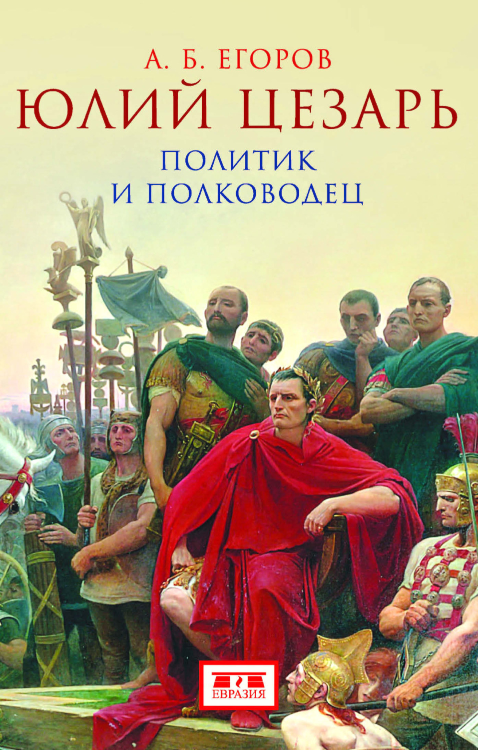 Обложка книги «Юлий Цезарь. Политик и полководец»