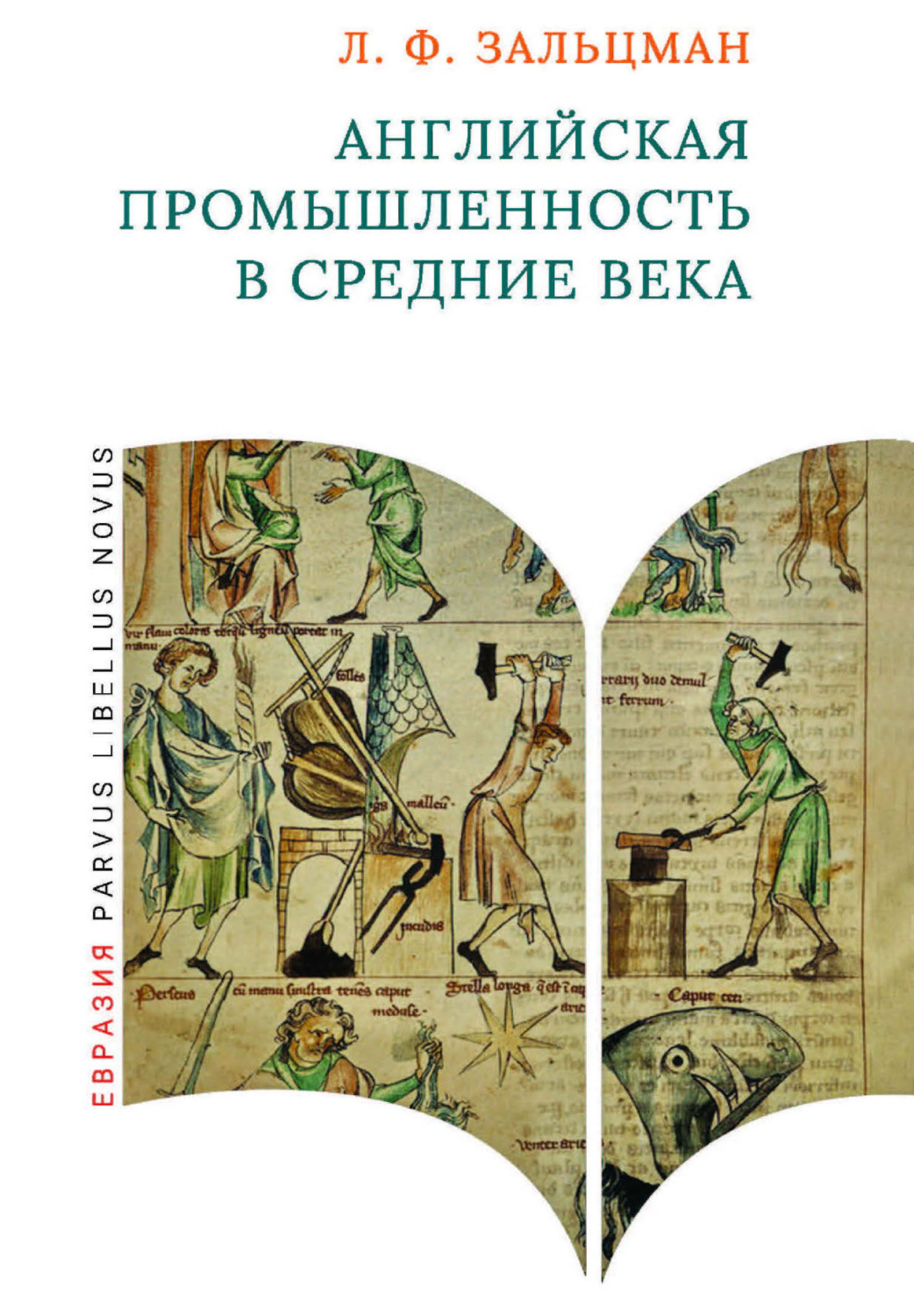 Обложка книги «Английская промышленность в Средние века»