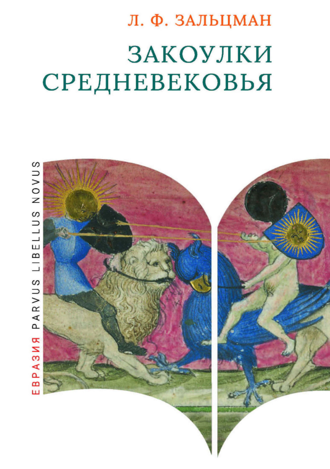 Обложка книги «Закоулки Средневековья»