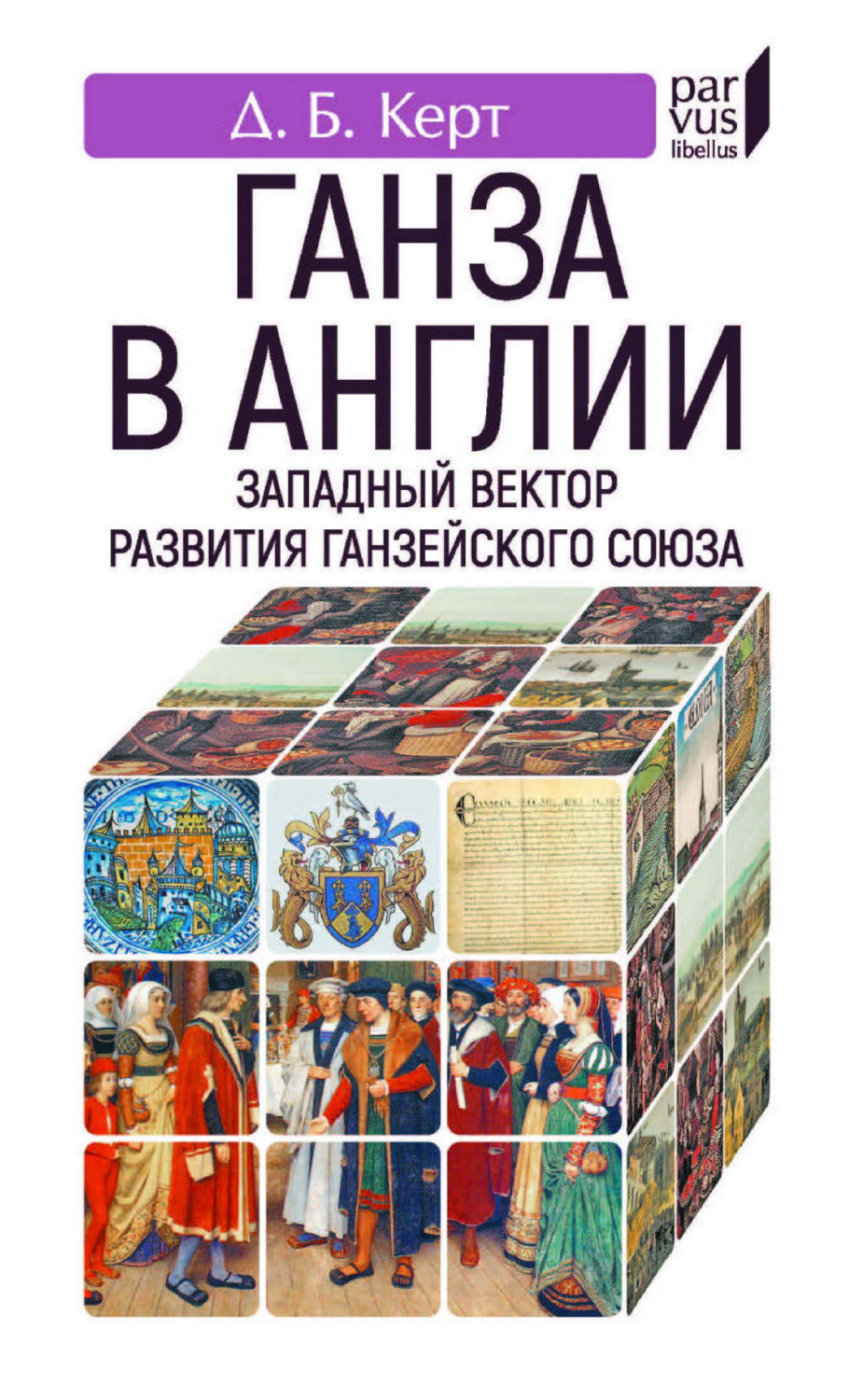 Обложка книги «Ганза в Англии. Западный вектор развития Ганзейского Союза»