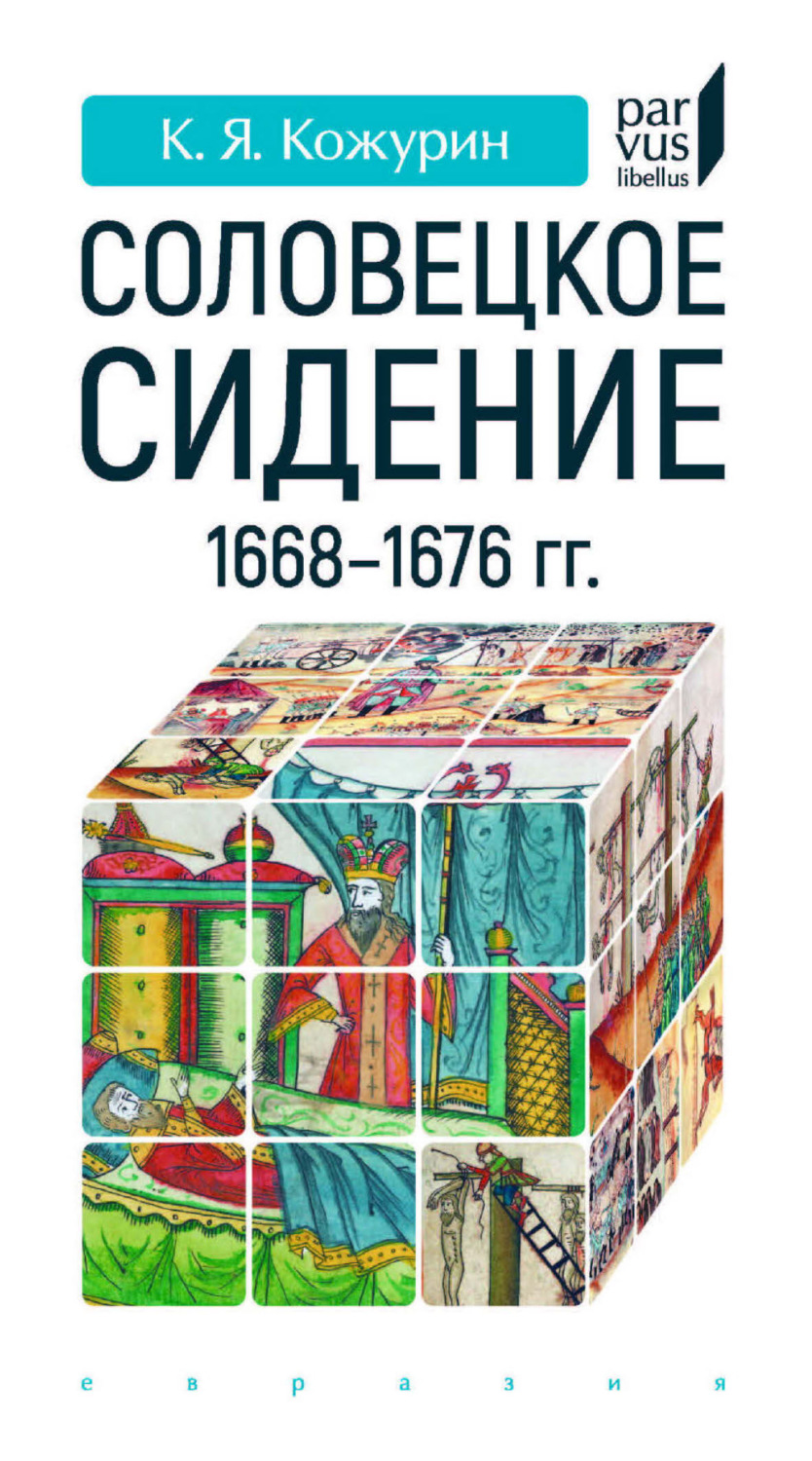 Обложка книги ««Соловецкое сидение» 1668–1676 гг.»