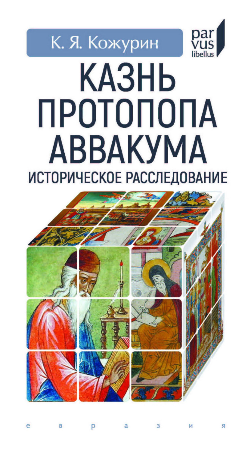 Обложка книги «Казнь протопопа Аввакума. Историческое расследование»