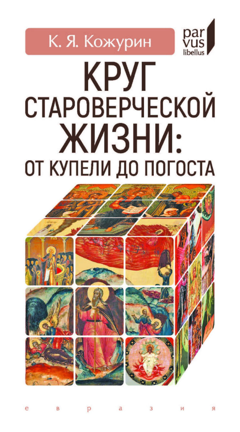 Обложка книги «Круг староверческой жизни: от купели до погоста»