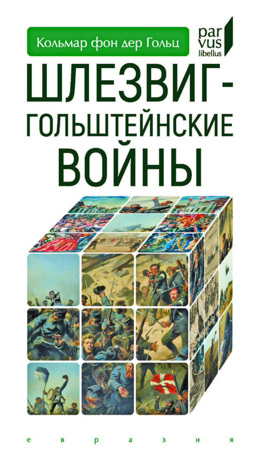 Обложка книги «Шлезвиг-Гольштейнские войны»