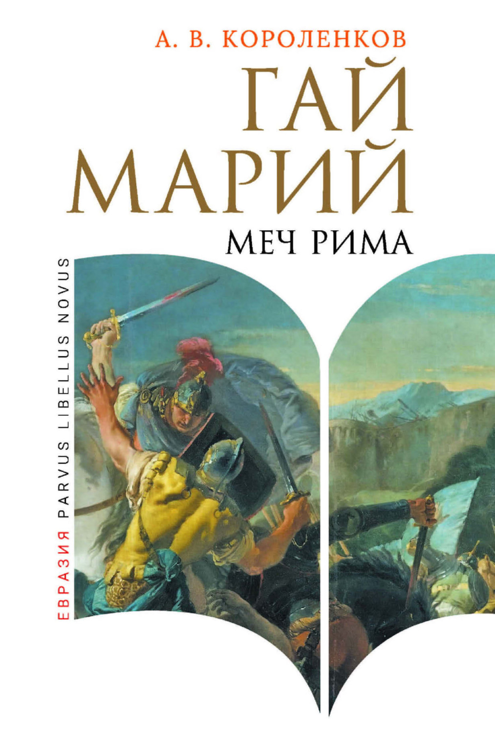 Обложка книги «Гай Марий. Меч Рима»