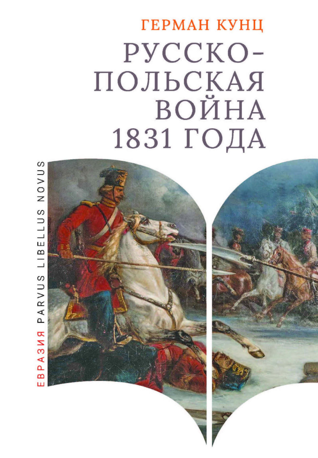 Обложка книги «Русско-польская война 1831 года»