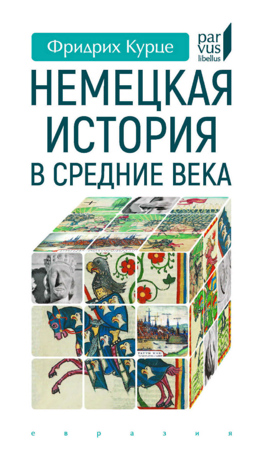 Обложка книги «Немецкая история в Средние века»