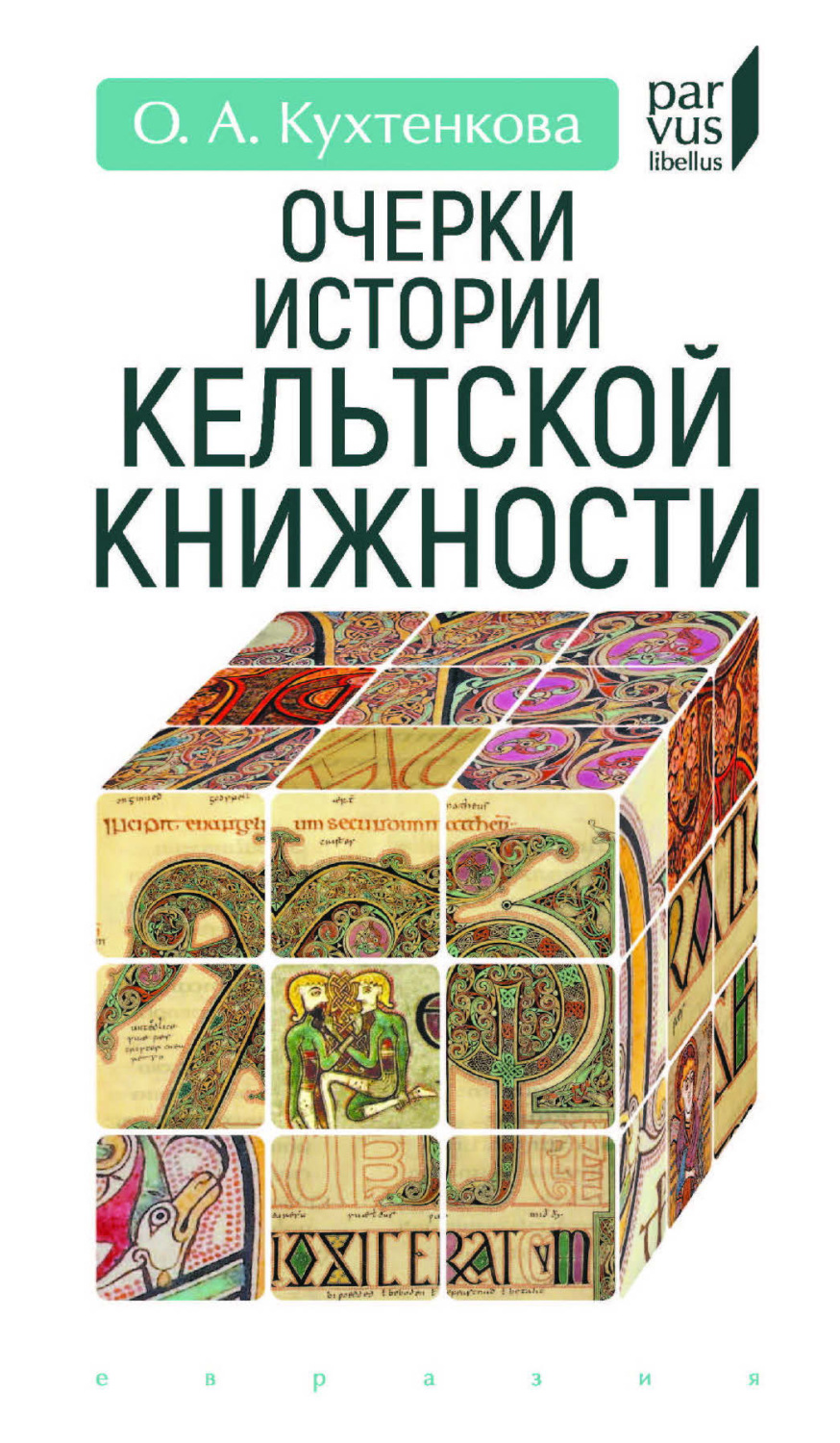 Обложка книги «Очерки истории кельтской книжности»