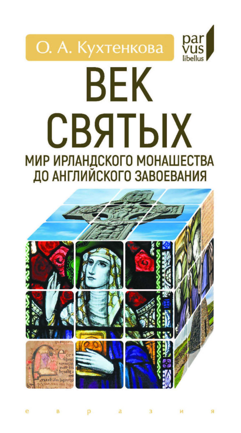 Обложка книги «Век святых. Мир ирландского монашества до английского завоевания»