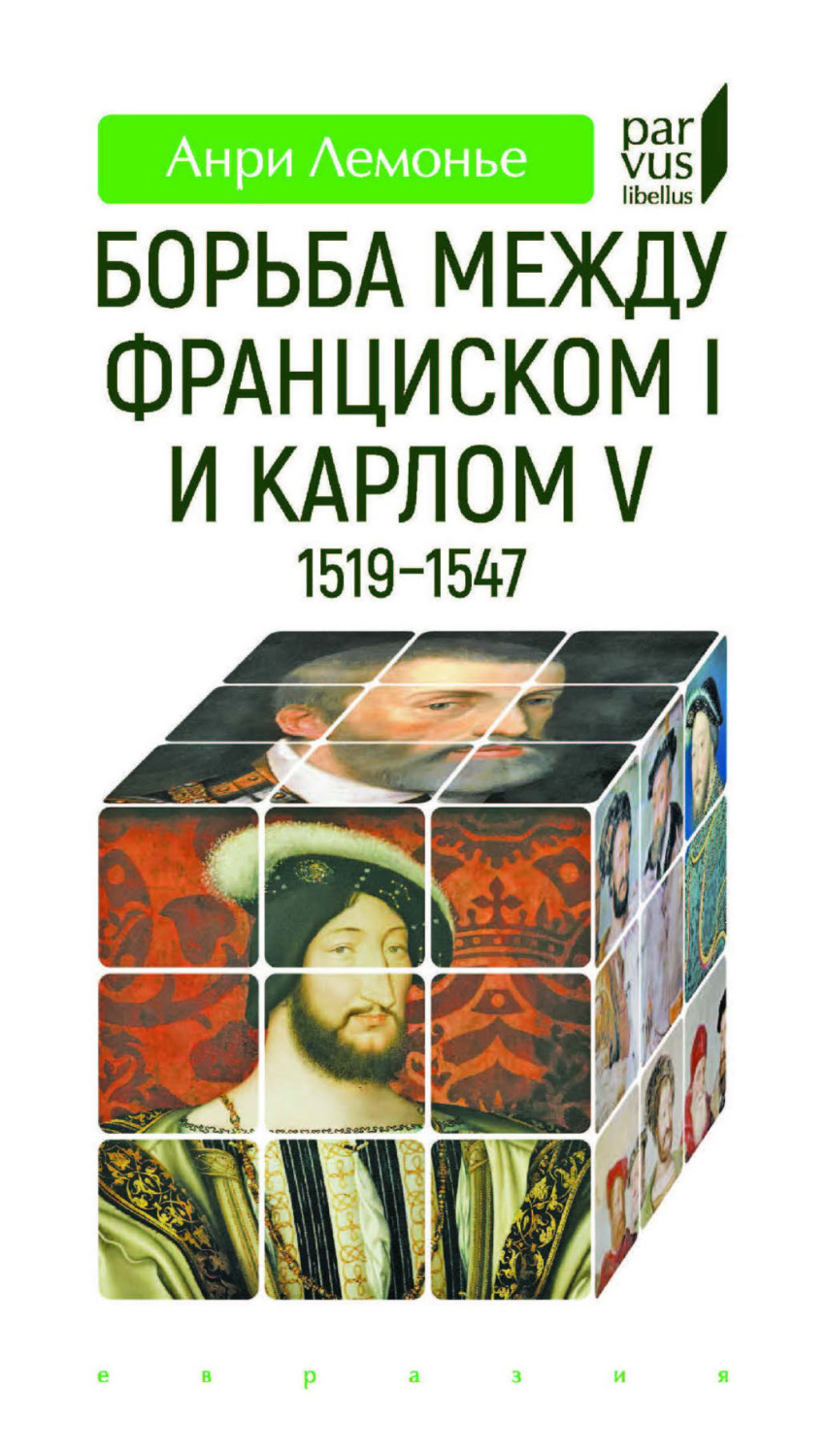 Обложка книги «Борьба между Франциском I и Карлом V (1519–1547)»