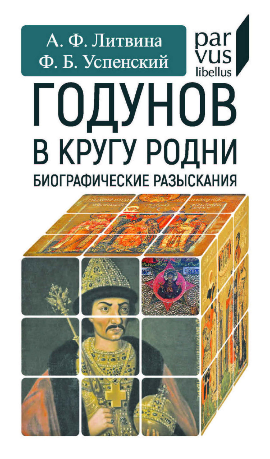 Обложка книги «Годунов в кругу родни. Биографические разыскания»