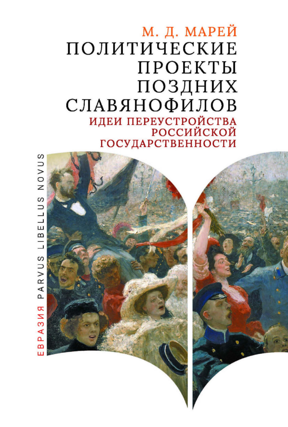 Обложка книги «Политические проекты поздних славянофилов. Идеи переустройства российской государственности»