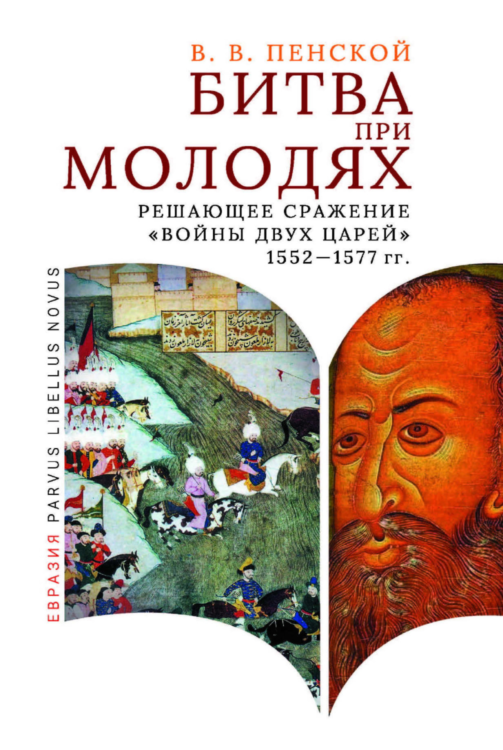 Обложка книги «Битва при Молодях. Решающее сражение «Войны двух царей» 1552–1577 гг.»