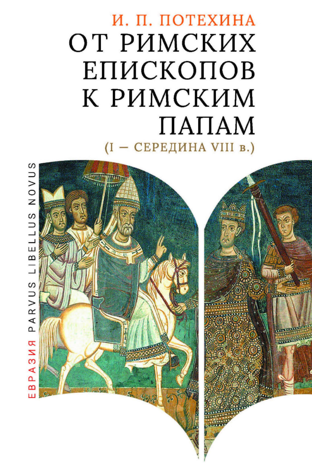 Обложка книги «От римских епископов к римским папам (I – середина VIII в.)»
