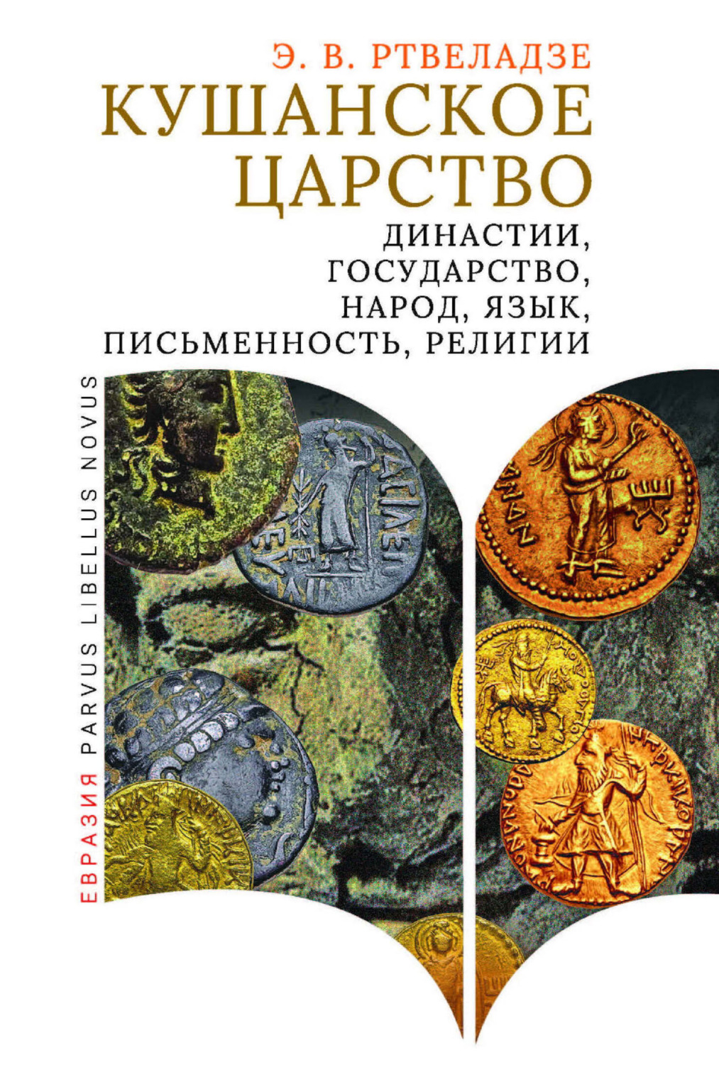 Обложка книги «Кушанское царство. Династии, государство, народ, язык, письменность, религии»