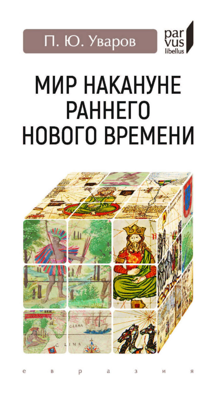Обложка книги «Мир накануне раннего Нового времени»