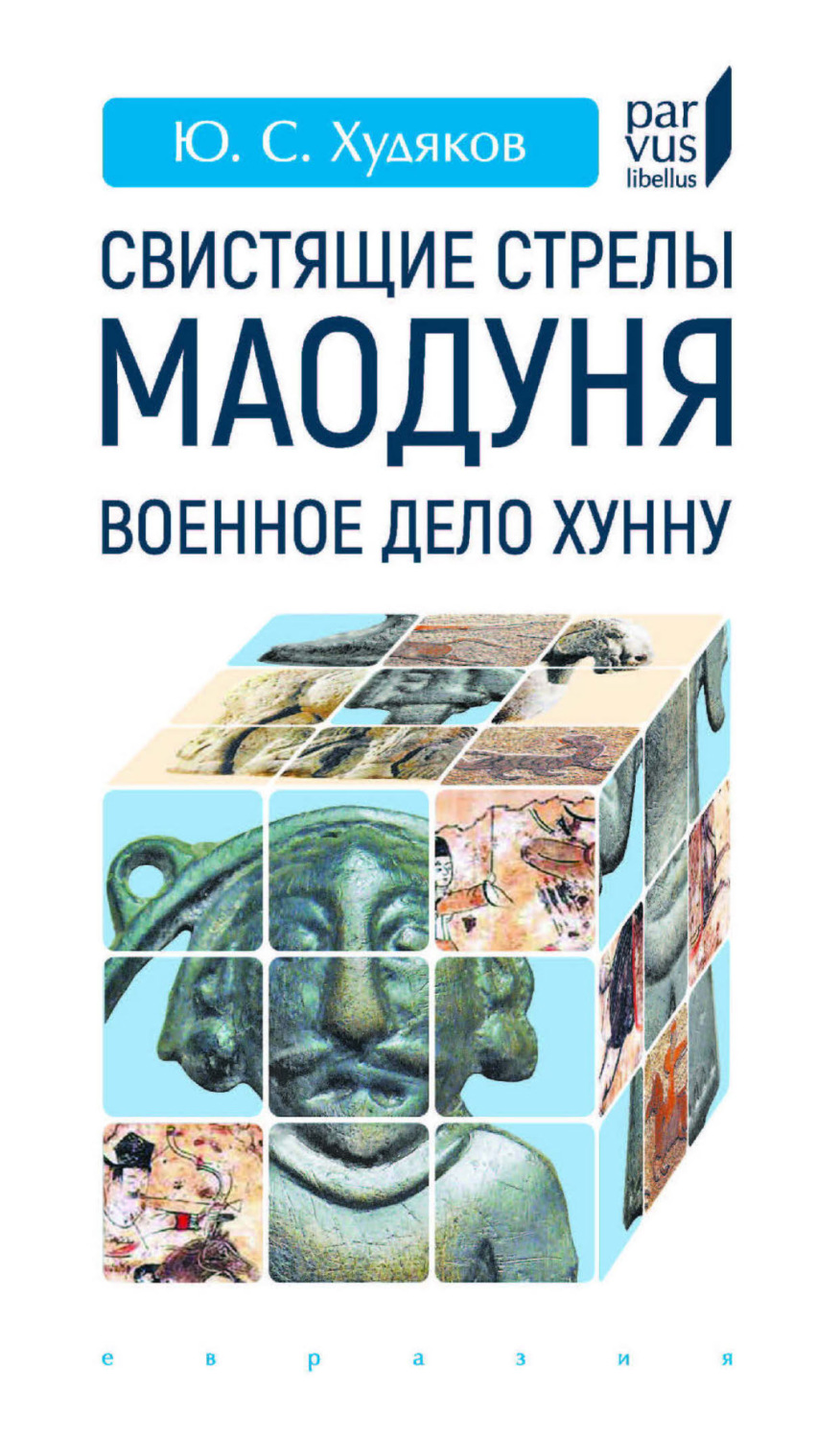Обложка книги «Свистящие стрелы Маодуня. Военное дело хунну»