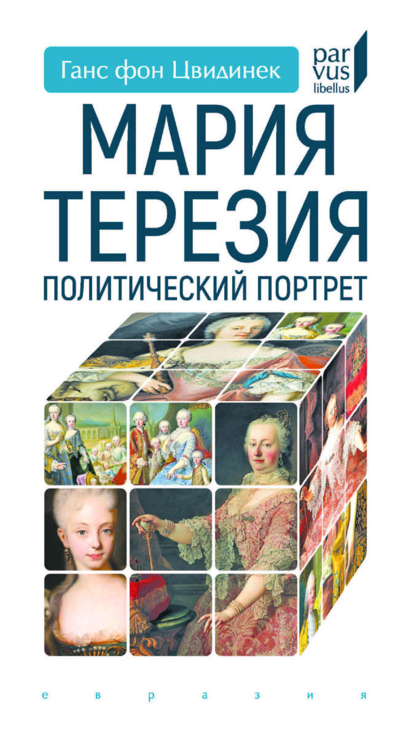 Обложка книги «Мария Терезия. Политический портрет»