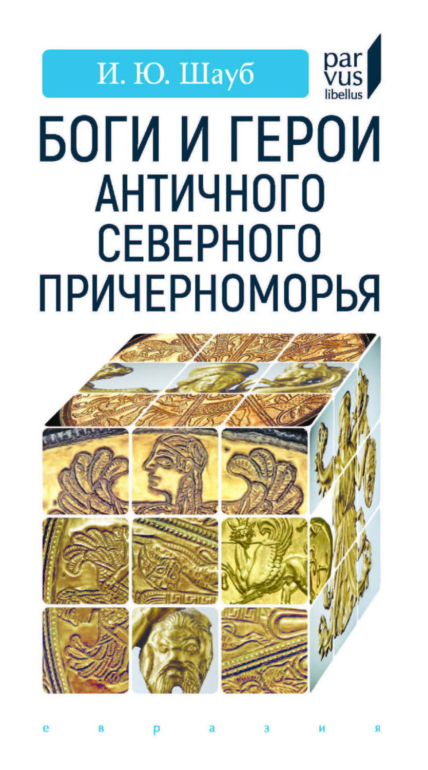 Обложка книги «Боги и герои античного Северного Причерноморья»