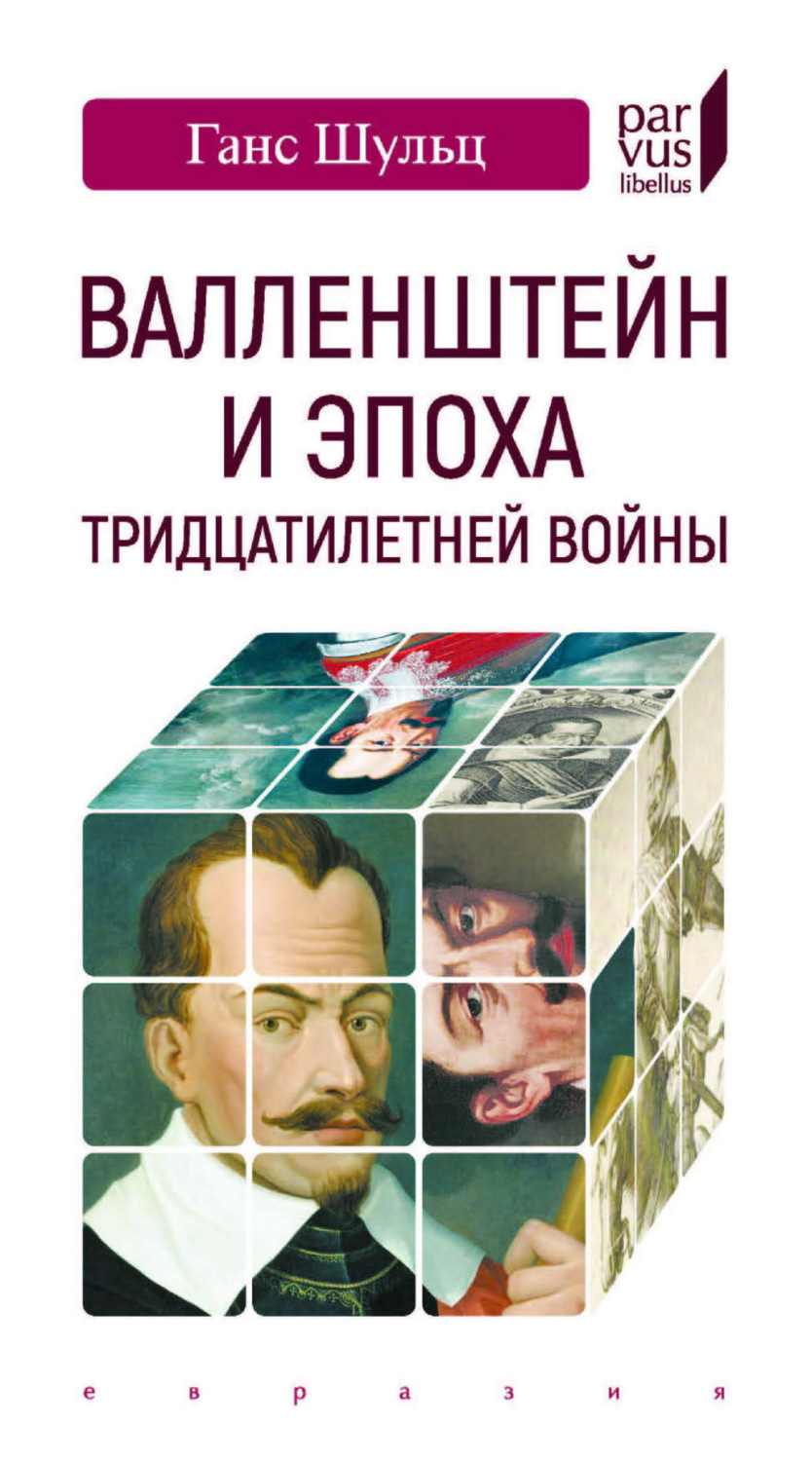 Обложка книги «Валленштейн и эпоха Тридцатилетней войны»