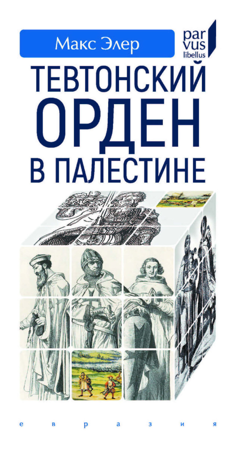 Обложка книги «Тевтонский орден в Палестине»