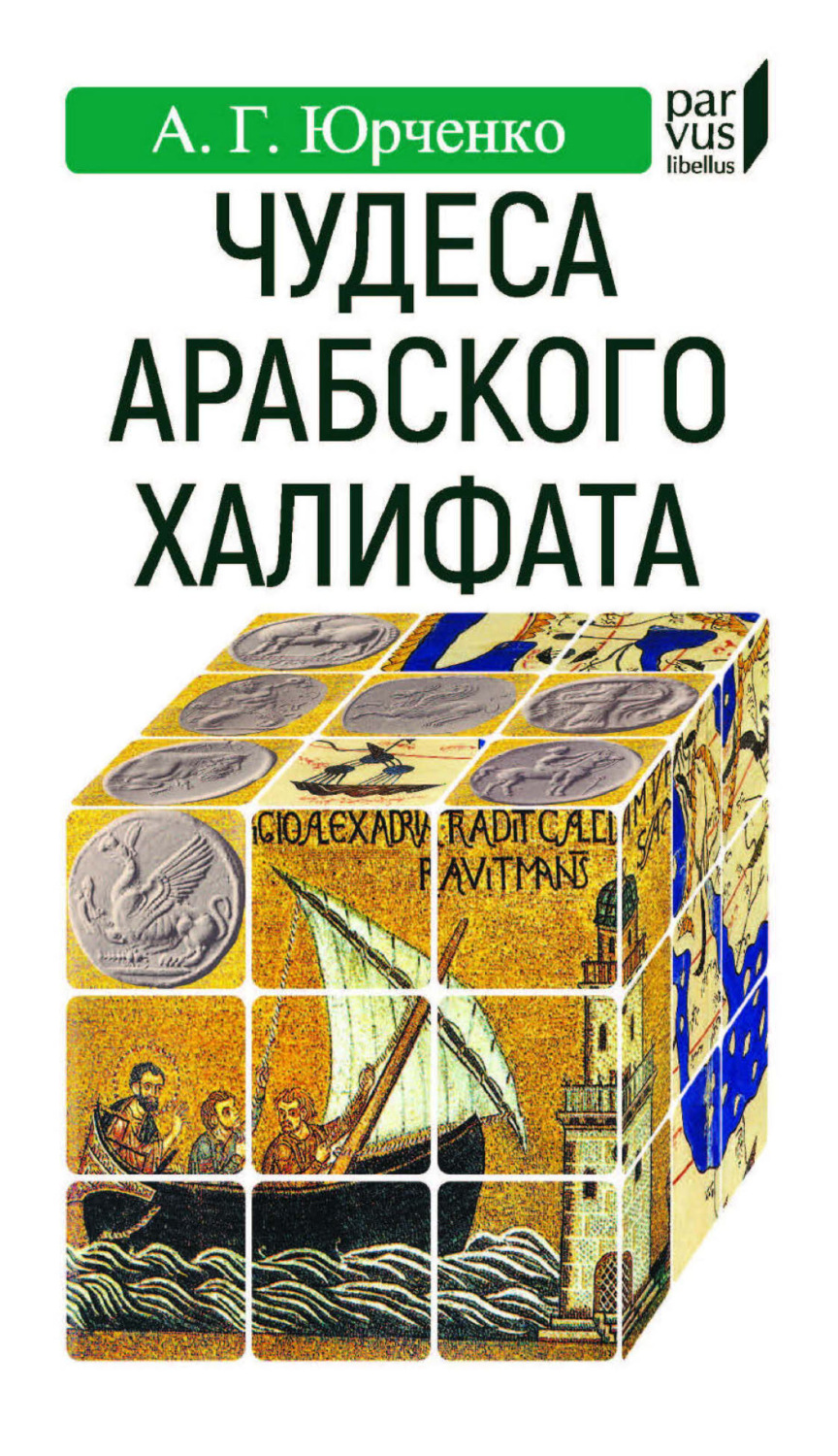 Обложка книги «Чудеса арабского халифата»