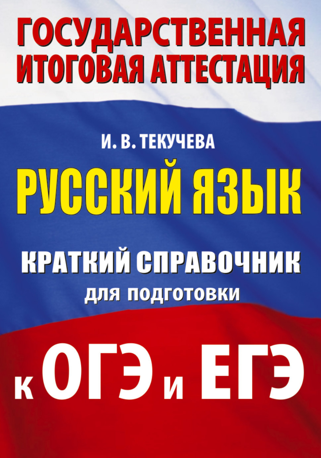 Обложка книги «Русский язык. Краткий справочник для подготовки к ОГЭ и ЕГЭ»