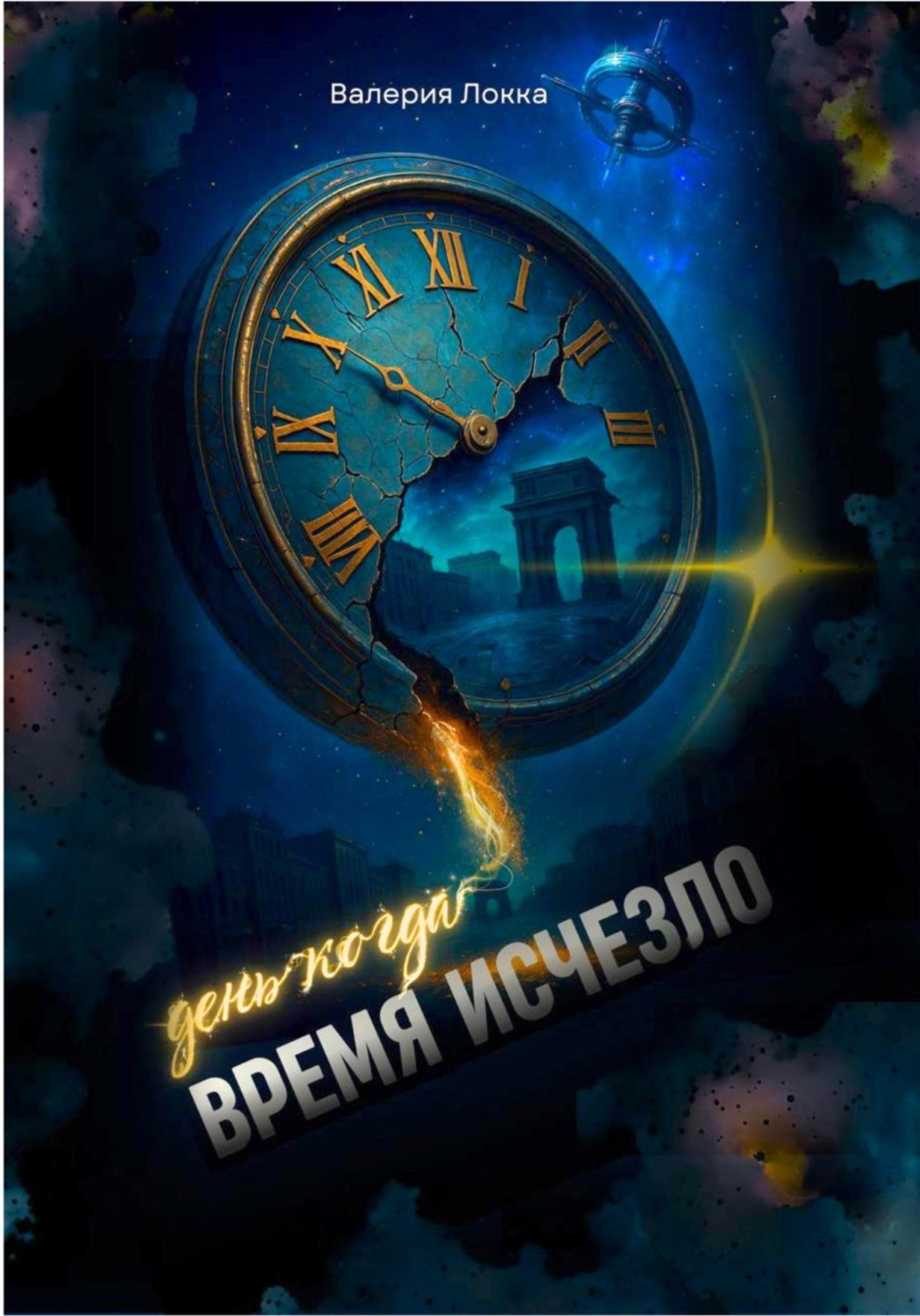 Обложка книги «День, когда время исчезло»