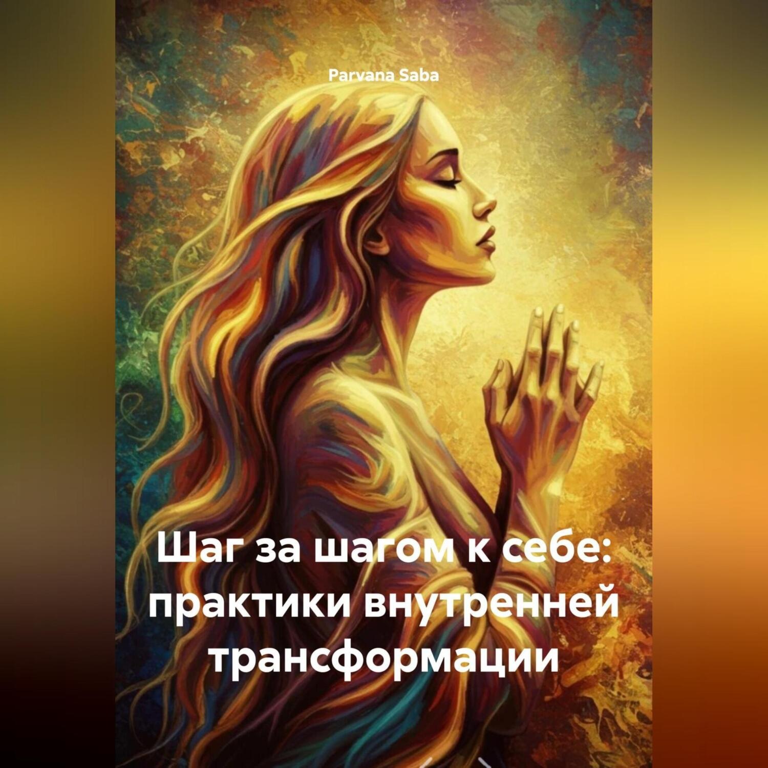 Обложка книги «Шаг за шагом к себе: практики внутренней трансформации»