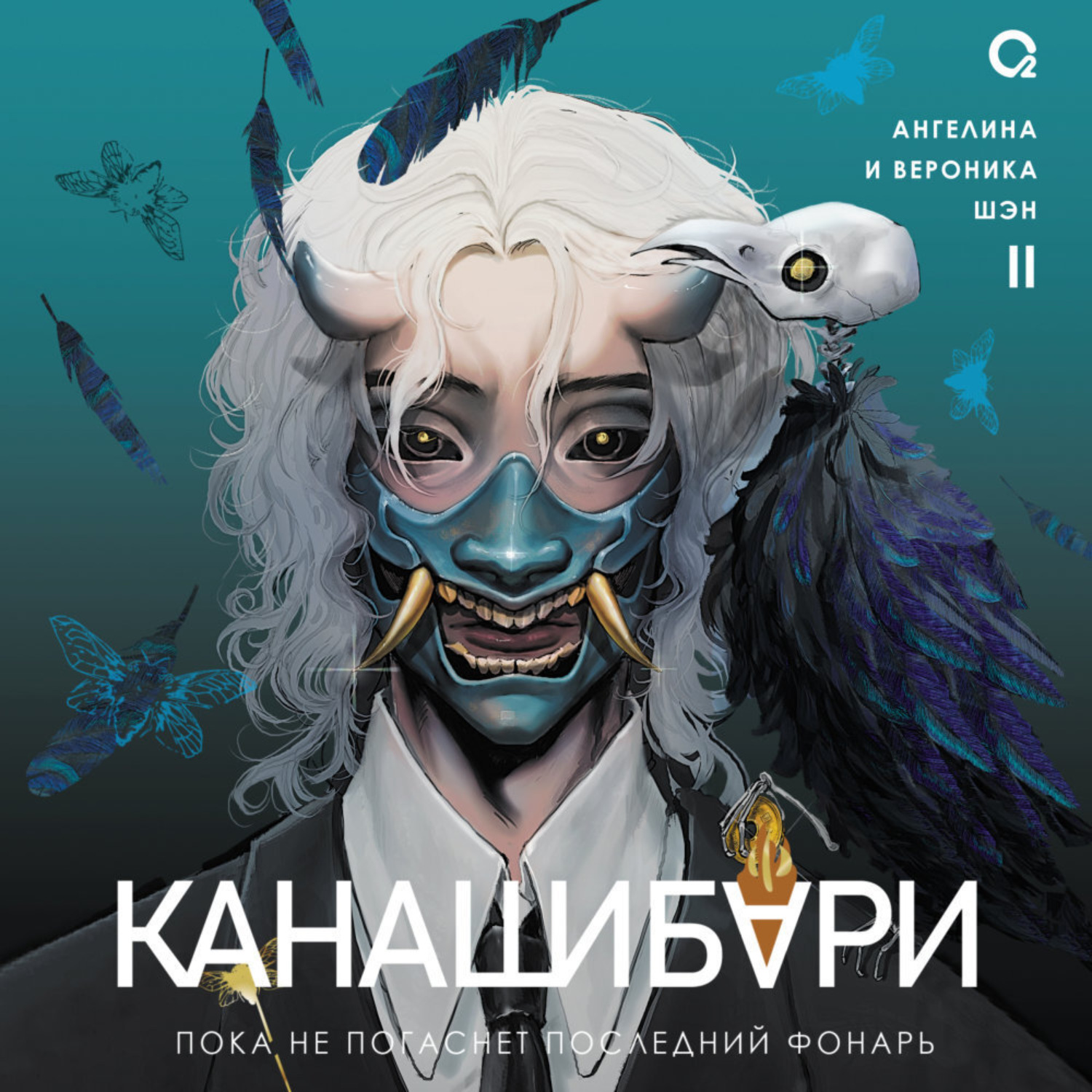 Обложка книги «Канашибари. Пока не погаснет последний фонарь. Том 2»