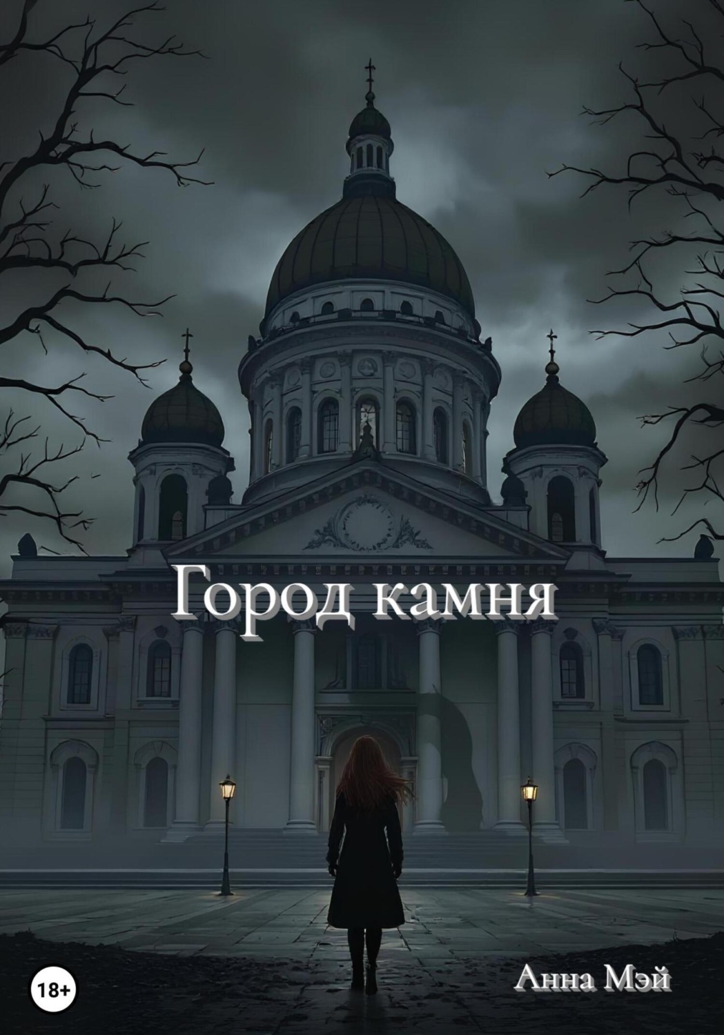 Обложка книги «Город камня»