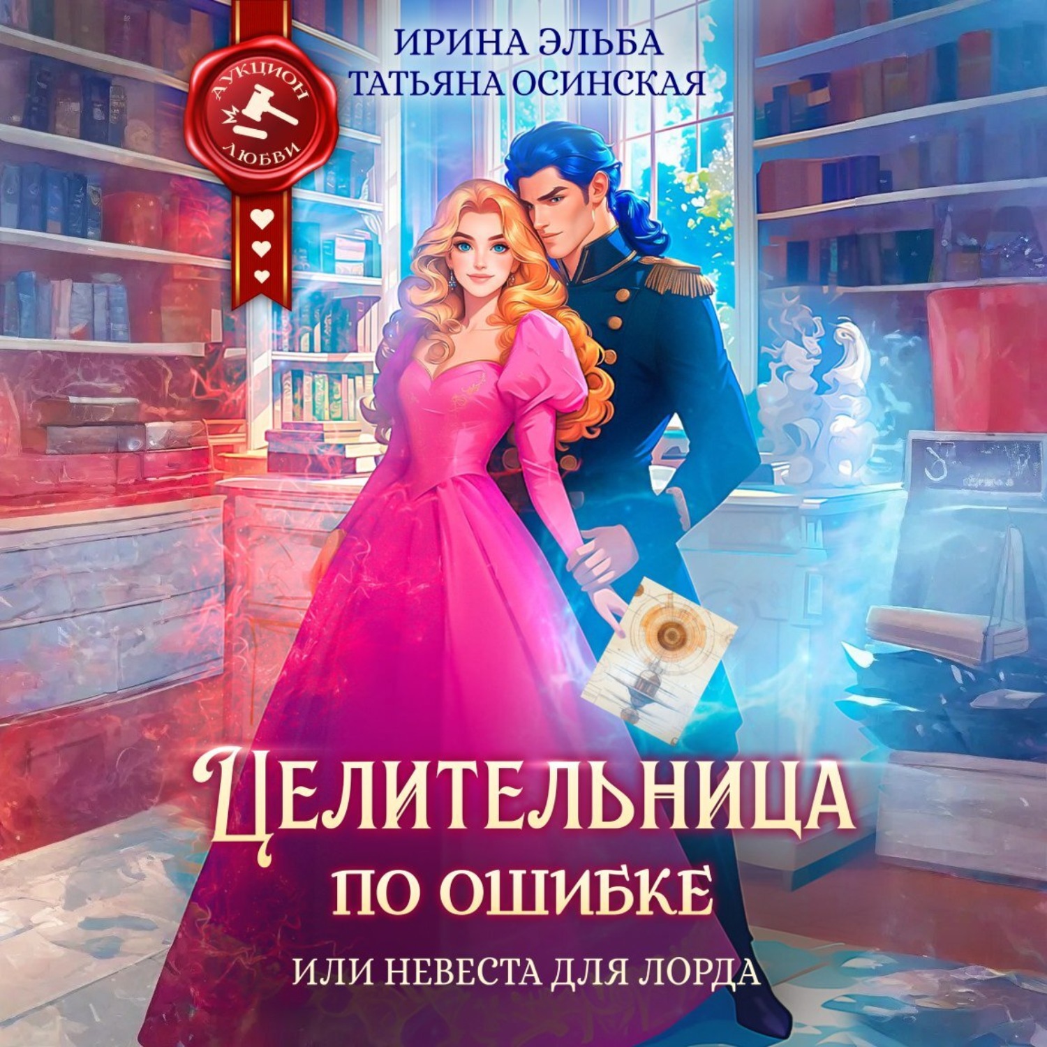 Обложка книги «Целительница по ошибке, или Невеста для лорда»