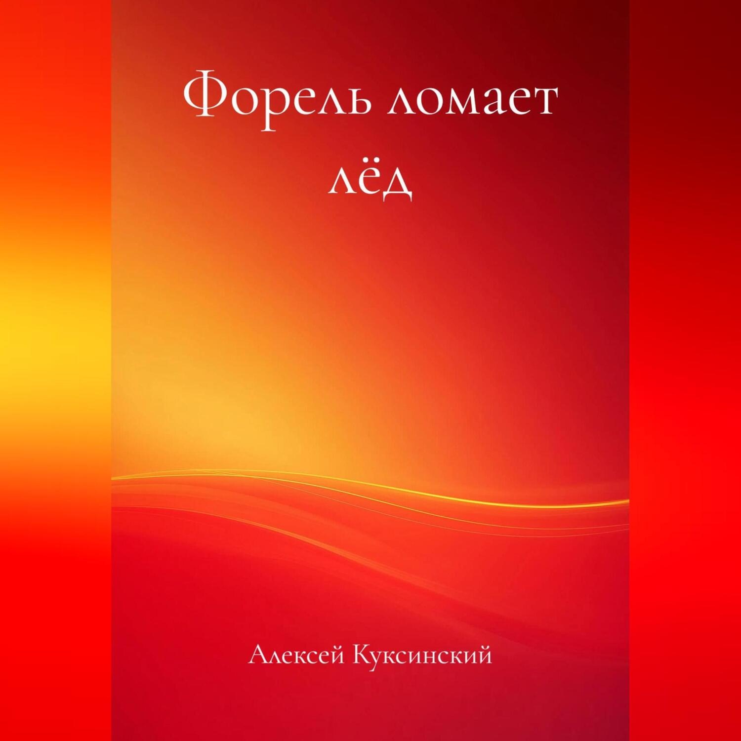 Обложка книги «Форель ломает лёд»