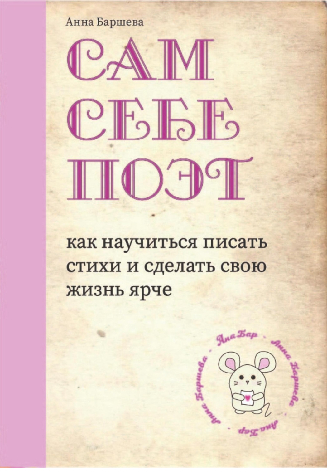 Обложка книги «Сам себе поэт: как научиться писать стихи и сделать свою жизнь ярче»
