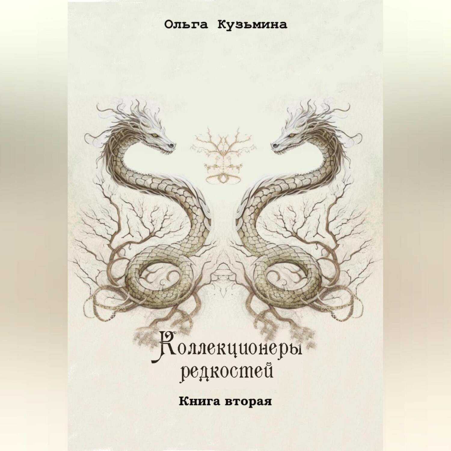 Обложка книги «Коллекционеры редкостей. Книга вторая»