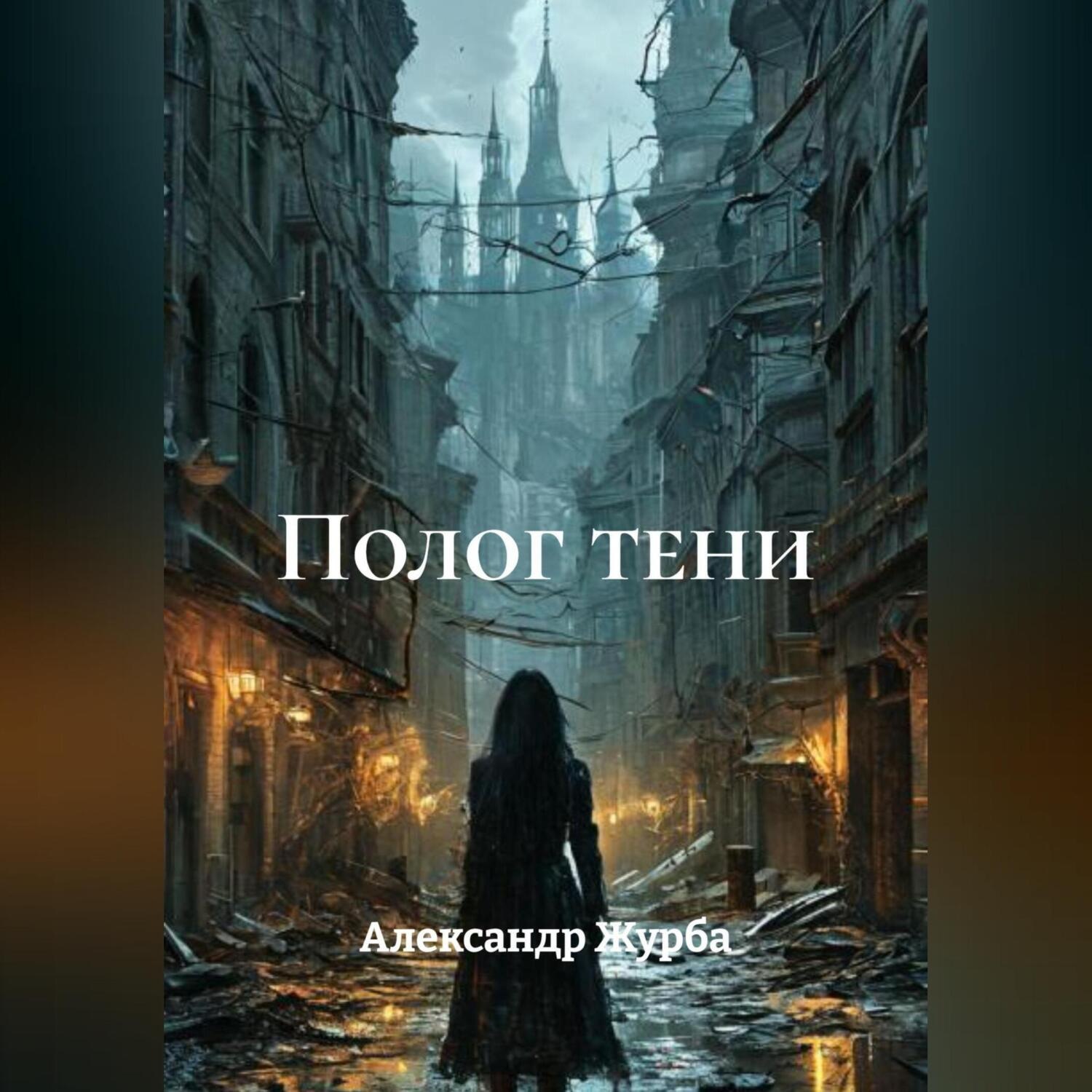 Обложка книги «Полог тени»