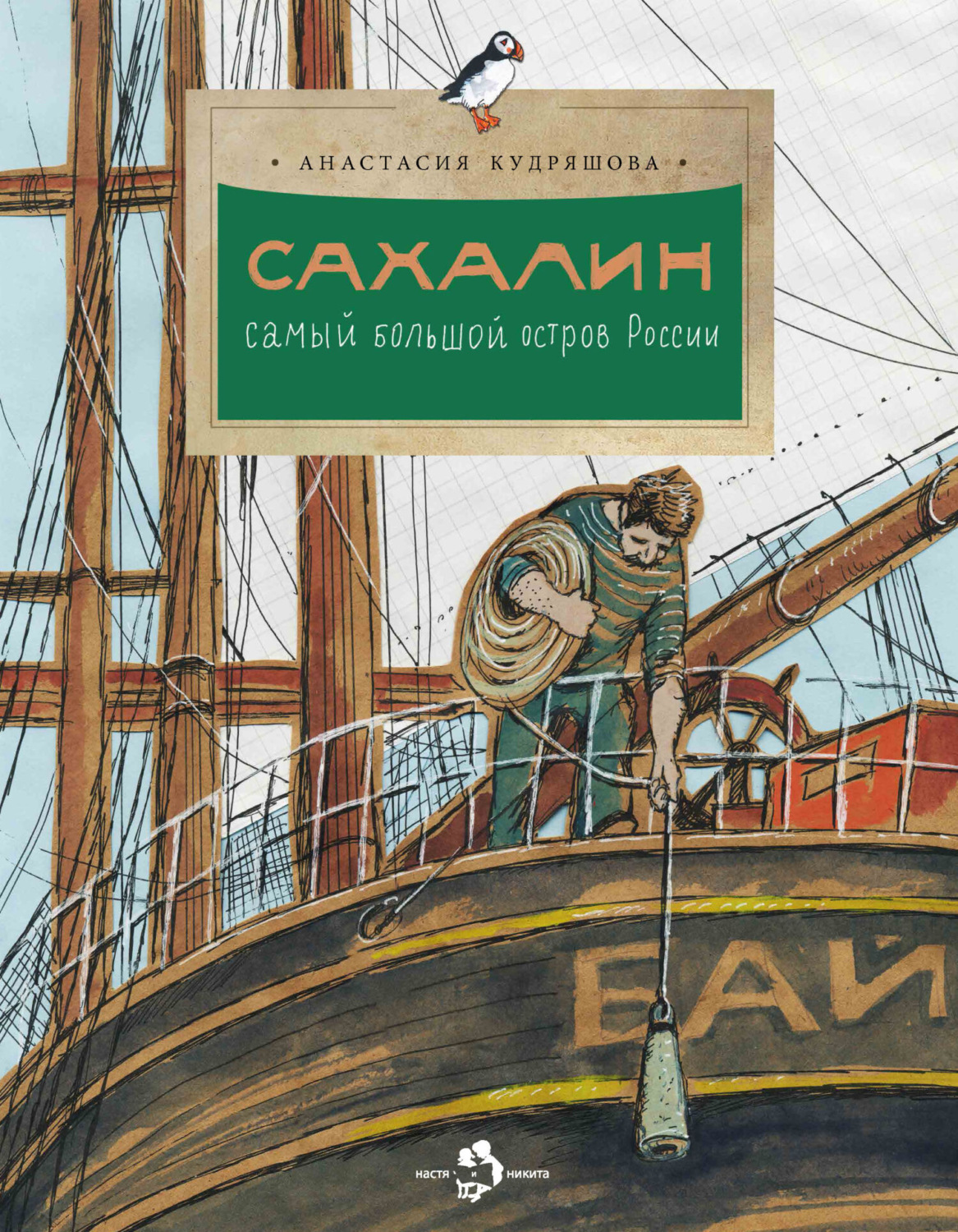 Обложка книги «Сахалин. Самый большой остров России»