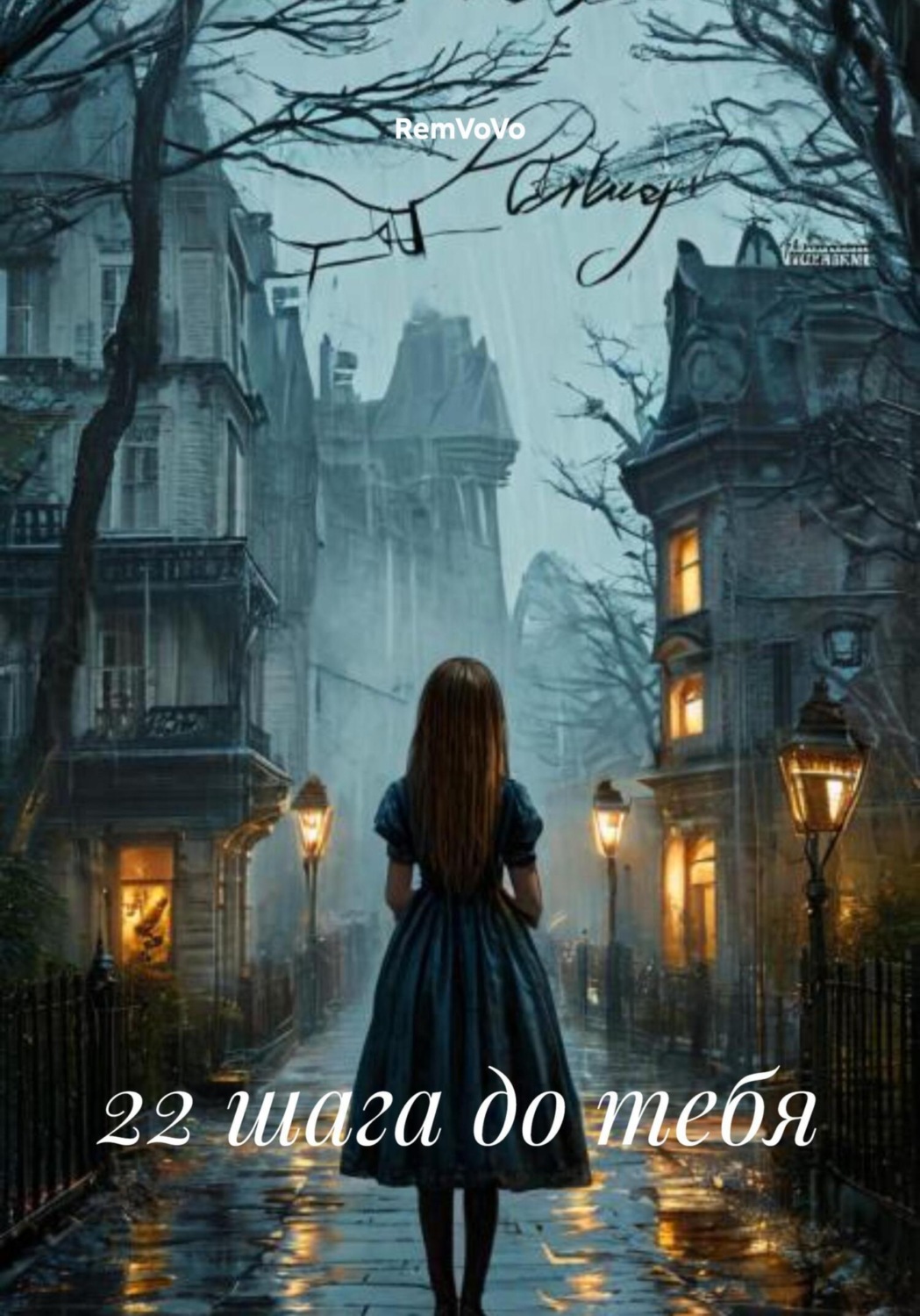 Обложка книги «22 шага до тебя»