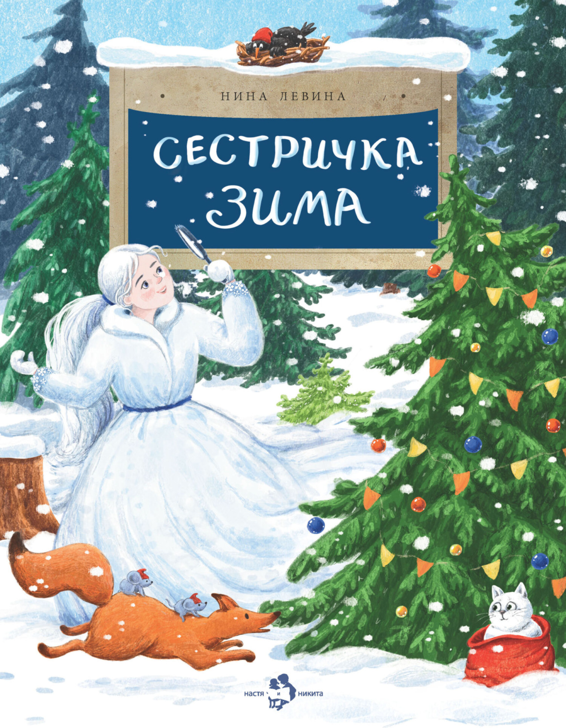 Обложка книги «Сестричка зима»