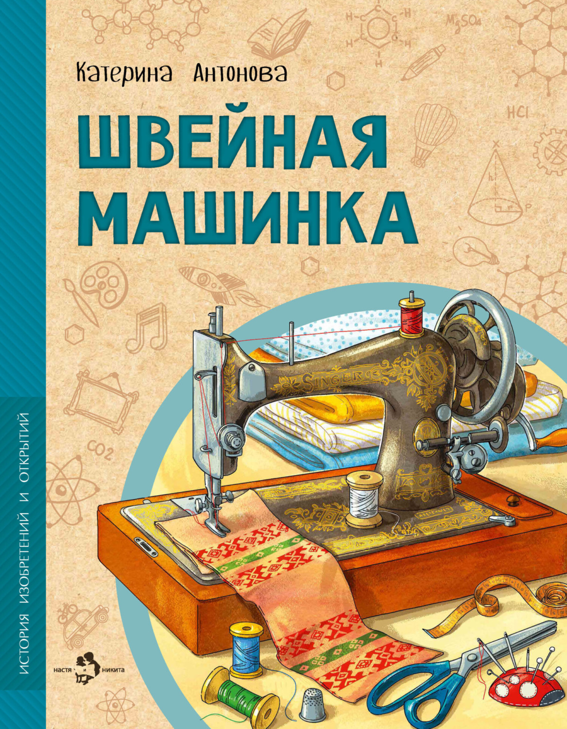 Обложка книги «Швейная машинка»