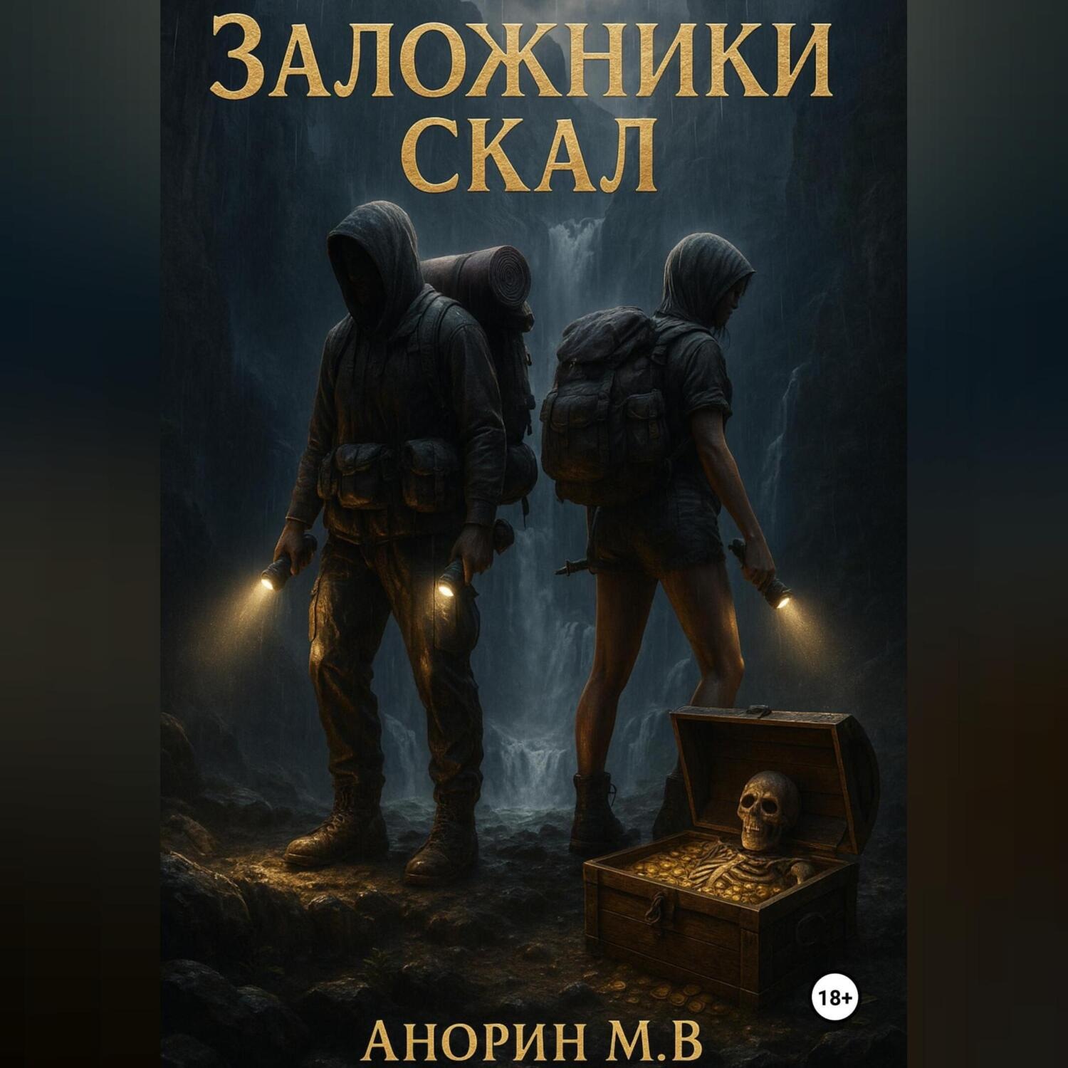 Обложка книги «Заложники скал»