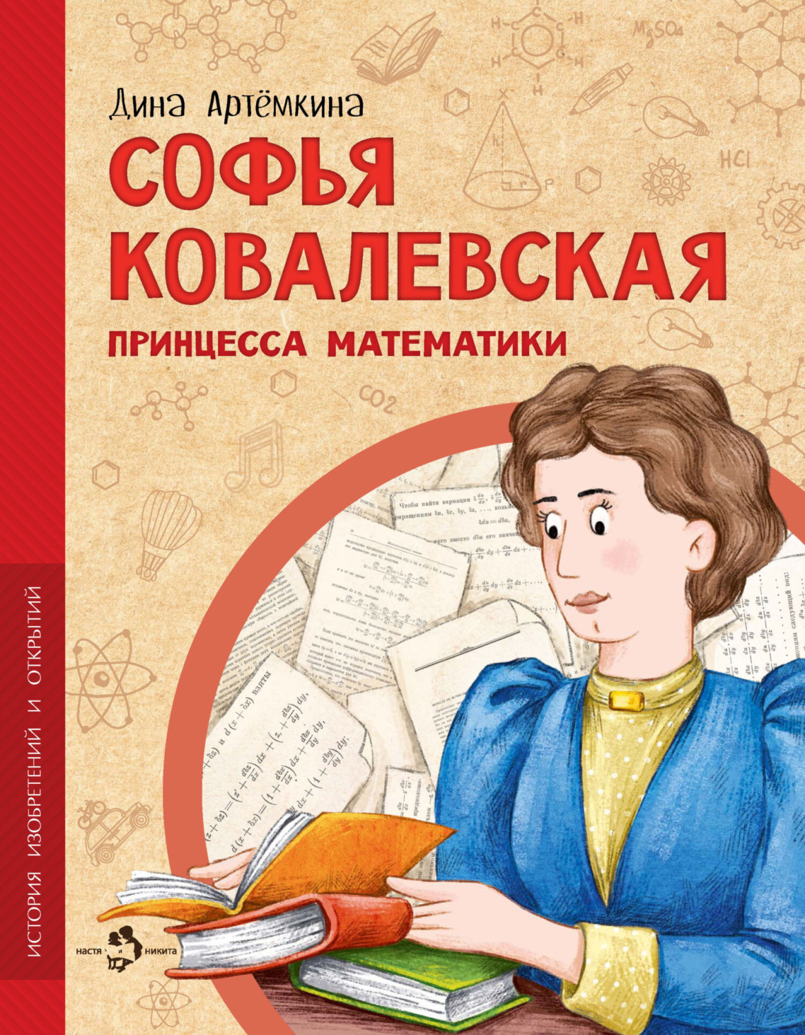 Обложка книги «Софья Ковалевская. Принцесса математики»