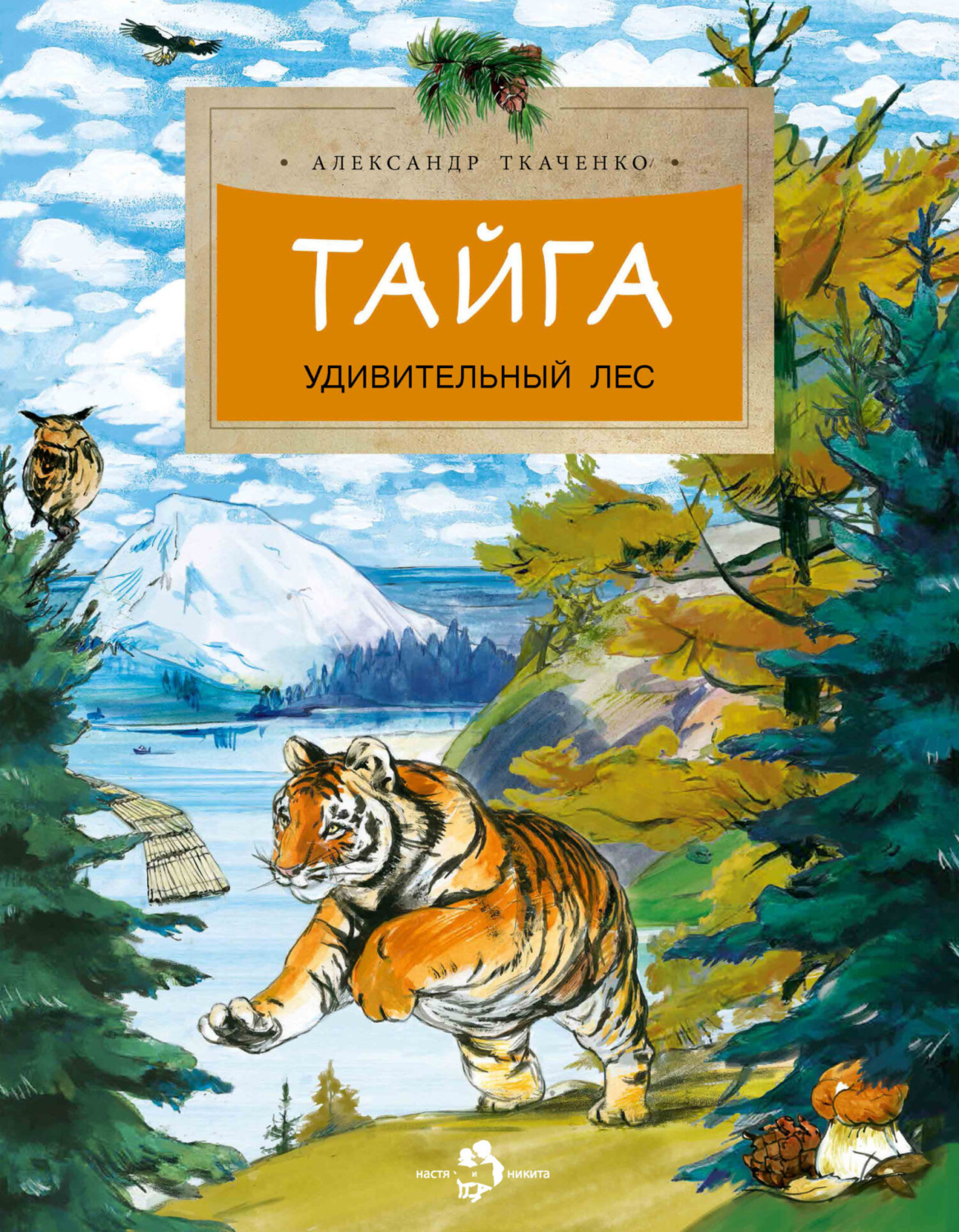 Обложка книги «Тайга. Удивительный лес»