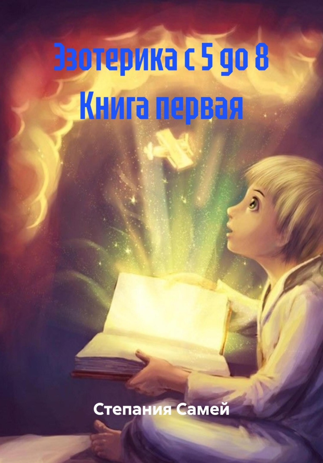 Обложка книги «Эзотерика с 5 до 8 Книга первая»