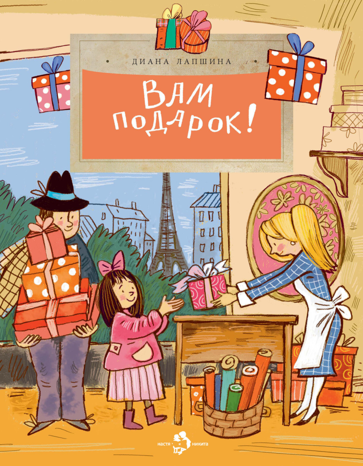 Обложка книги «Вам подарок!»